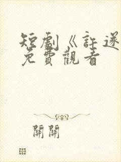 短剧《许遂安》免费观看