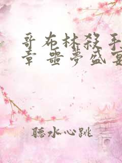 哥布林杀手:断章 噩梦盛宴