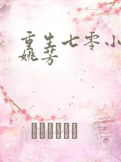 重生七零小军嫂姚芳