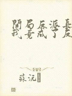 开局反派长老,我竟成了反派大少爷