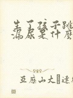 生了孩子跳绳会漏尿是什么原因