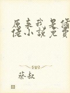 原来我是修仙大佬小说免费阅读