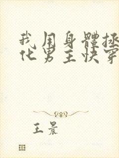 我用身体拯救黑化男主快穿