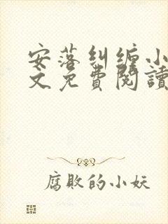 安落纠缠小说全文免费阅读