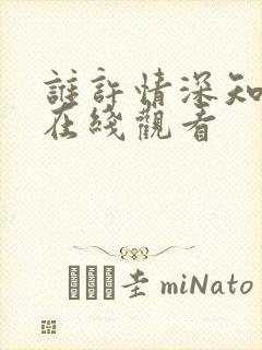 谁许情深知短剧在线观看