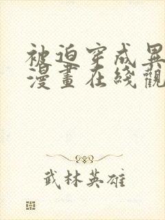 被迫穿成异世神漫画在线观看