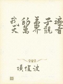 我的弟子遍布诸天万界观看