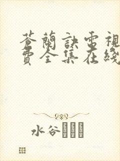 苍兰诀电视剧免费全集在线观看