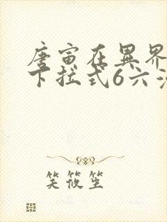 唐寅在异界漫画下拉式6六漫画