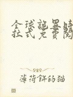 全球诡异时代下拉式免费阅读漫画