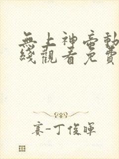 无上神帝动漫在线观看免费全集高清