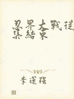 忍界大战从第几集结束