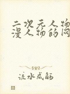 二次元人物捅动漫人物的网站