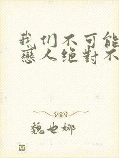 我们不可能成为恋人绝对不行漫画