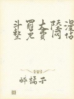 斗罗大陆漫画完整免费网站