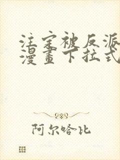 注定被反派所爱漫画下拉式最新章节