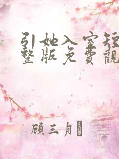 引她入室短剧完整版免费观看全集