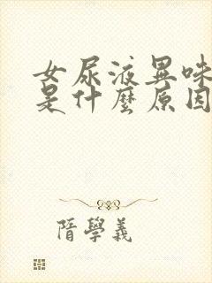 女尿液异味很重是什么原因