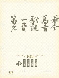 第一驸马爷短剧免费观看全集在线