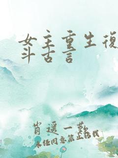 女主重生复仇宅斗古言