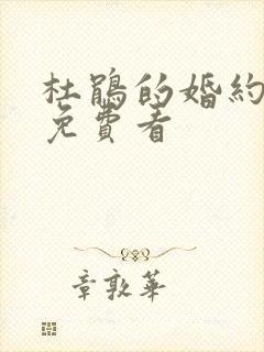 杜鹃的婚约漫画免费看