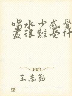 喝水少感觉尿不尽很难受什么原因