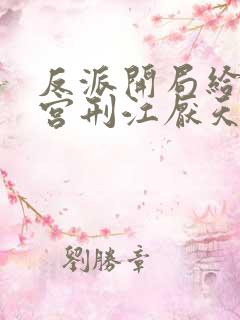 反派开局给主角宫刑江厌天