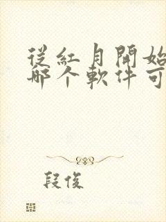 从红月开始漫画哪个软件可以免费看