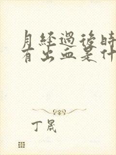 月经过后时不时有出血是什么原因