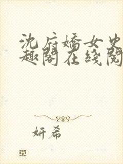 沈府娇女史 笔趣阁在线阅读全文免费