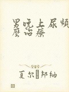 男晚上尿频繁怎么治疗