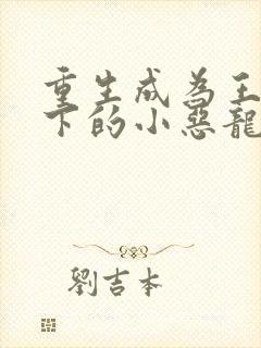 重生成为王子殿下的小恶龙