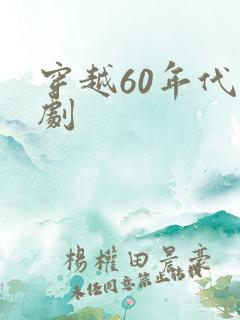 穿越60年代短剧