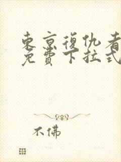 东京复仇者漫画免费下拉式观看