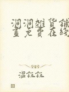 洞洞杂货铺漫画画免费在线观看