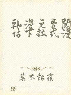 韩漫免费阅读网站下拉式漫画