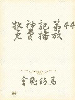 牧神记第44集免费播放