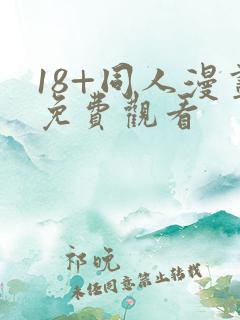 18+同人漫画免费观看