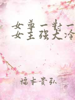 女尊一对一宠文女主强大冷漠