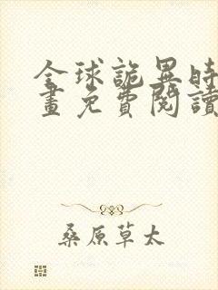 全球诡异时代漫画免费阅读下拉式