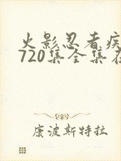 火影忍者疾风传720集全集在线看