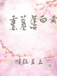 舌苔厚白黄口臭怎么治