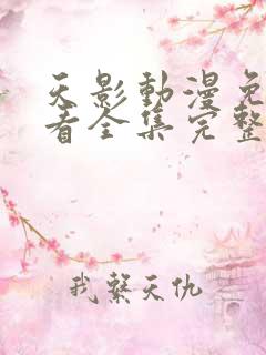 天影动漫免费观看全集完整版高清