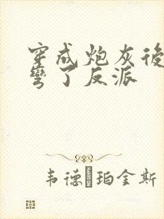 穿成炮灰后我掰弯了反派