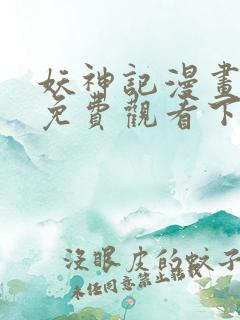 妖神记漫画在线免费观看下拉式