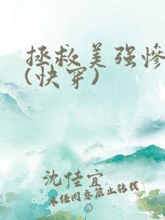 拯救美强惨反派(快穿)
