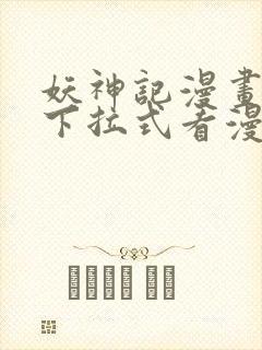 妖神记漫画免费下拉式看漫画