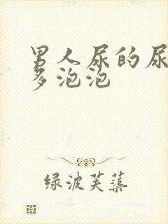 男人尿的尿有好多泡泡