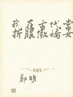 我在古代当县令折服傲娇女帝短剧