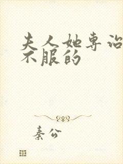 夫人她专治各种不服的